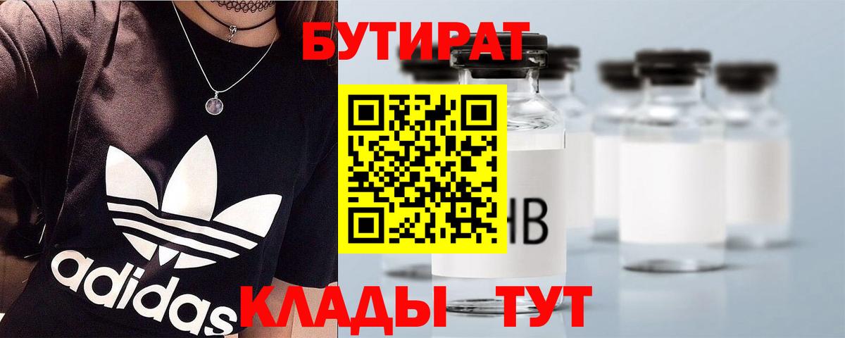 Стрежевой  БУТИРАТ  Вход с VPN  Бутират бутандиол 