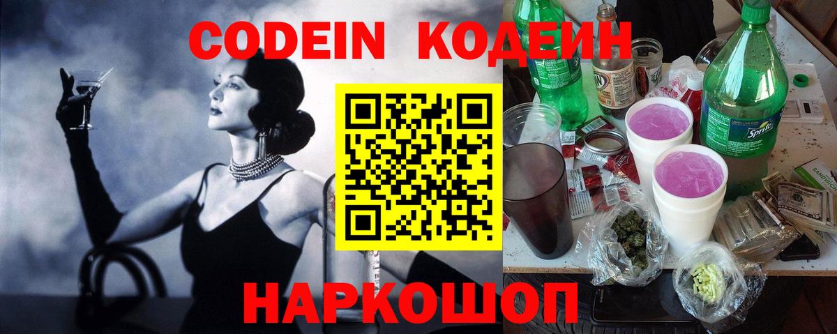 Codein напиток Lean (лин)  Вход с VPN  Стрежевой 